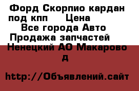 Форд Скорпио кардан под кпп N › Цена ­ 2 500 - Все города Авто » Продажа запчастей   . Ненецкий АО,Макарово д.